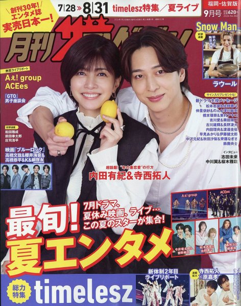 月刊 ザテレビジョン福岡・佐賀版 2026年9月号 (発売日2026年07月23日) 表紙