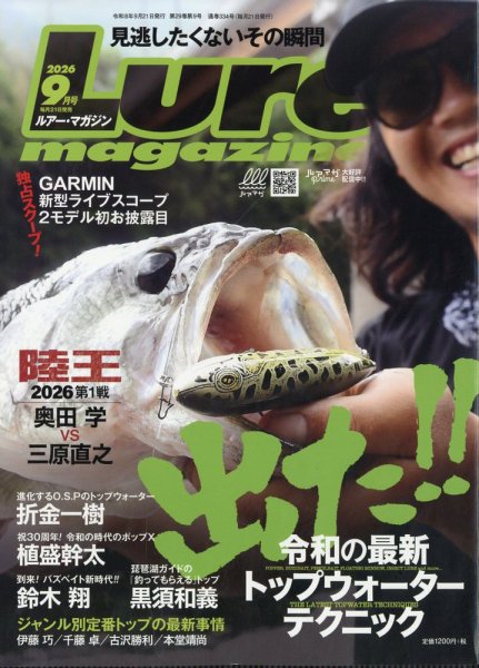 Lure magazine（ルアーマガジン） 2026年9月号 (発売日2026年07月21日) 表紙