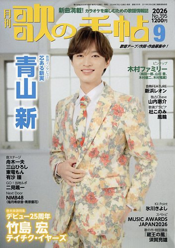 歌の手帖の最新号【2026年9月号 (発売日2026年07月21日)】| 雑誌/定期