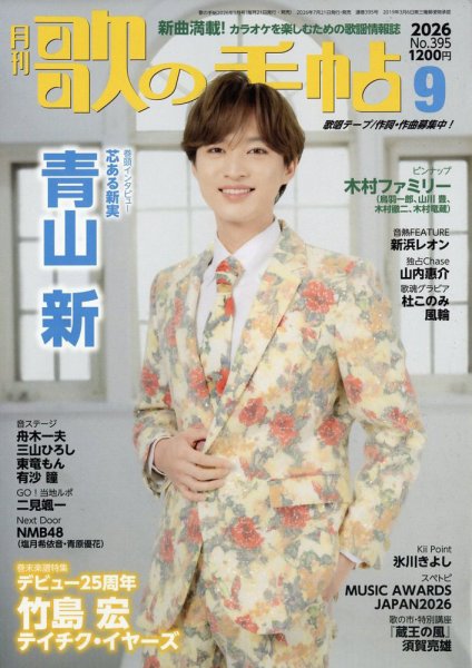 歌の手帖 2026年9月号 (発売日2026年07月21日) 表紙