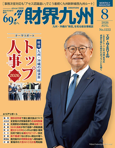 財界九州の最新号【2026年8月号 (発売日2026年07月25日)】| 雑誌/定期