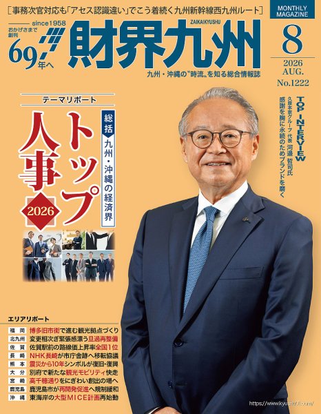 財界九州 2026年8月号 (発売日2026年07月25日) 表紙