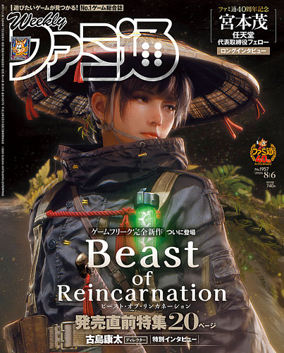 週刊ファミ通の最新号【2026年8/6号 (発売日2026年07月23日)】| 雑誌