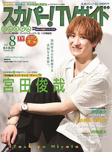 スカパー！TVガイド プレミアム 2026年8月号 (発売日2026年07月24日