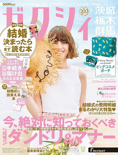 ゼクシィ茨城・栃木・群馬の最新号【9月号 (発売日2026年07月23日