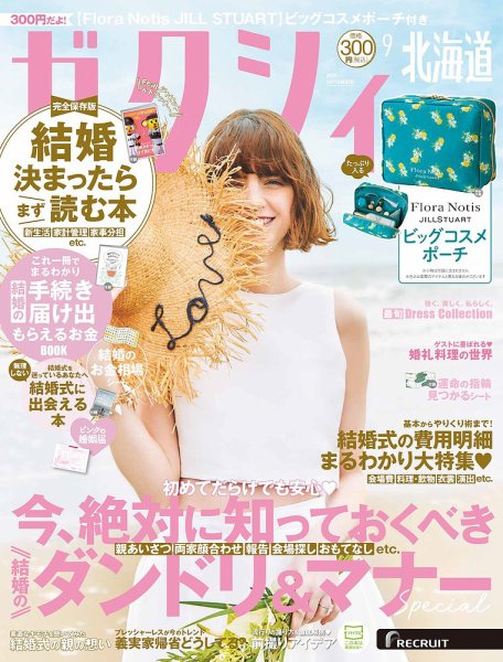 ゼクシィ北海道 9月号 (発売日2026年07月23日) 表紙