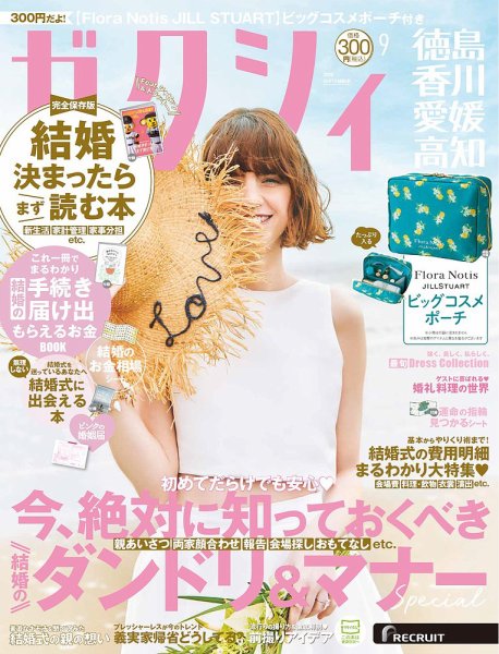 ゼクシィ徳島・ 香川・ 愛媛・ 高知 9月号 (発売日2026年07月23日) 表紙