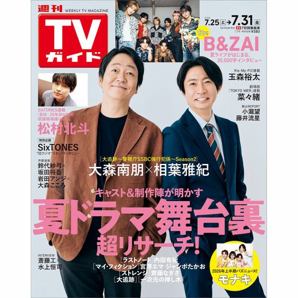 週刊TVガイド長崎・熊本版 2026年7/31号 (発売日2026年07月22日) 表紙