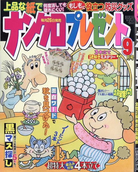 ナンクロプレゼント 2026年9月号 (発売日2026年07月24日) 表紙