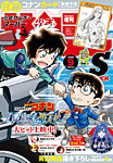 少年サンデー増刊 2026年9/1号 (発売日2026年07月24日) 表紙