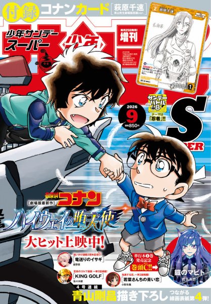 少年サンデー増刊 2026年9/1号 (発売日2026年07月24日) 表紙