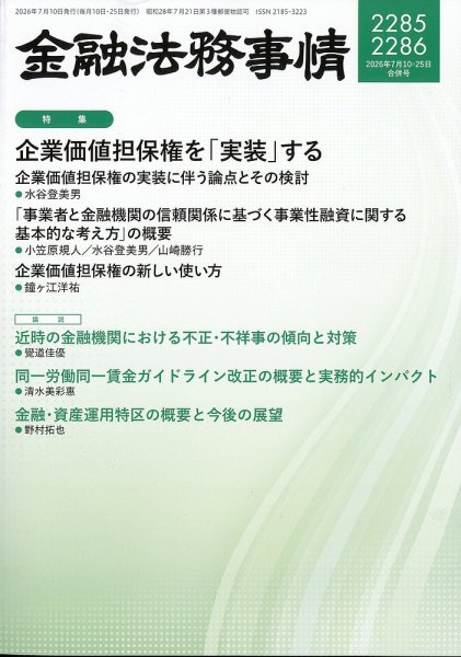 金融法務事情 2026年7/25号 (発売日2026年07月10日) 表紙