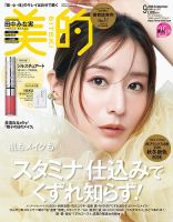 美的（BITEKI） 2026年9月号 (発売日2026年07月22日) 表紙