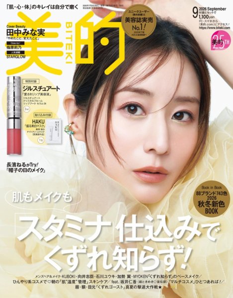美的（BITEKI） 2026年9月号 (発売日2026年07月22日) 表紙