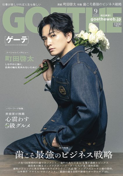 GOETHE(ゲーテ) 2026年9月号 (発売日2026年07月24日) 表紙