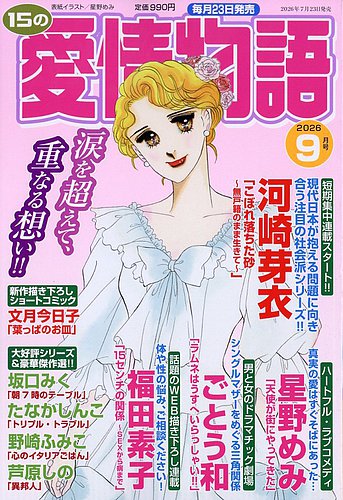 15の愛情物語の最新号【2026年9月号 (発売日2026年07月23日)】| 雑誌