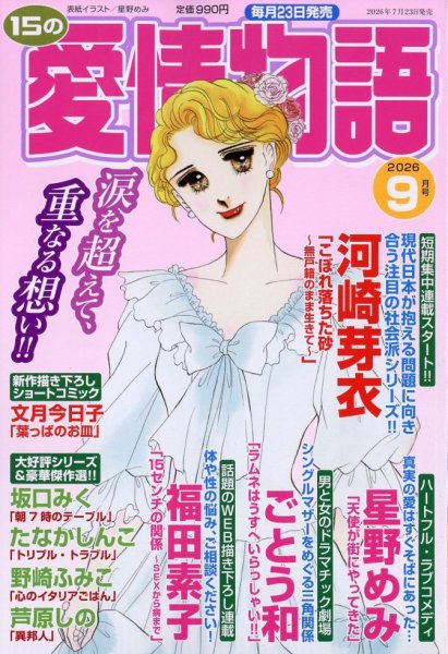 15の愛情物語 2026年9月号 (発売日2026年07月23日) 表紙