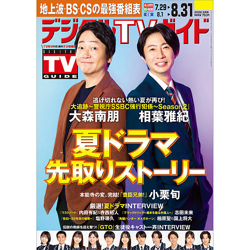 デジタルTVガイド関西版の最新号【2026年9月号 (発売日2026年07月23日