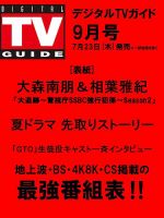デジタルTVガイド関西版 2026年9月号 表紙