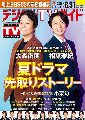 デジタルTVガイド全国版 2026年9月号 (発売日2026年07月23日) | 雑誌