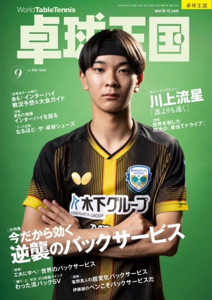 卓球王国 2026年9月号 (発売日2026年07月21日) 表紙