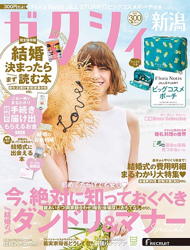 ゼクシィ新潟の最新号【9月号 (発売日2026年07月23日)】| 雑誌/定期