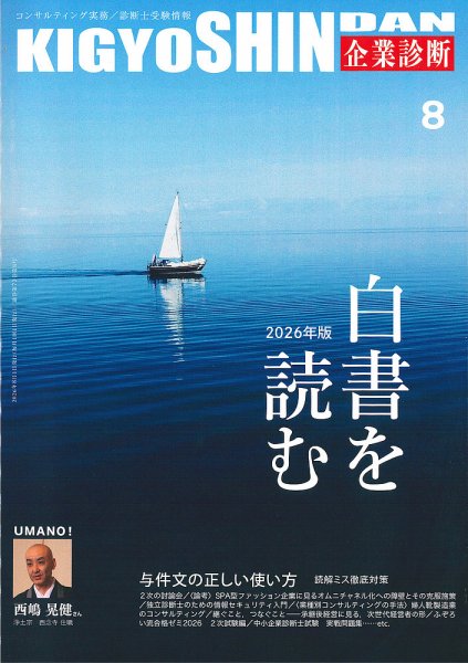 企業診断 2026年8月号 (発売日2026年07月29日) 表紙