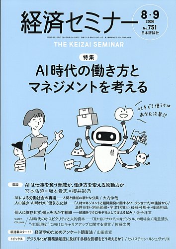 経済セミナーの最新号【2026年9月号 (発売日2026年07月27日)】| 雑誌