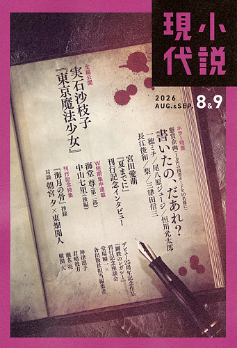 小説現代の最新号【2026年8・9月合併号 (発売日2026年07月22日