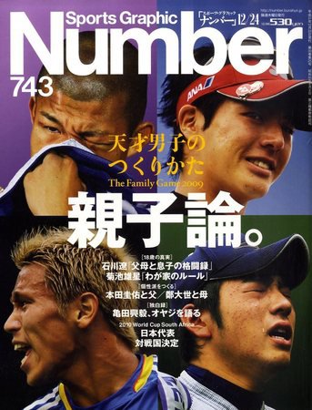 ナンバー(Sports Graphic Number) 743号 (発売日2009年12月10日) 表紙