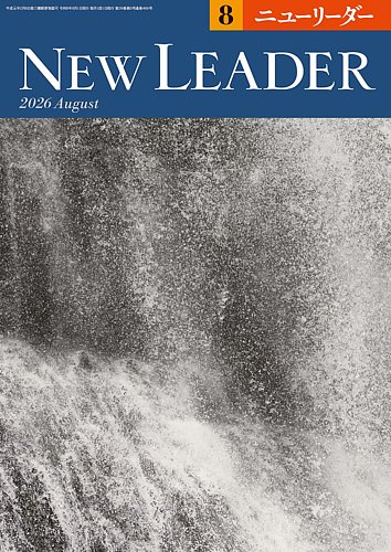 ニューリーダーの最新号【2026年8月号 (発売日2026年07月25日)】| 雑誌