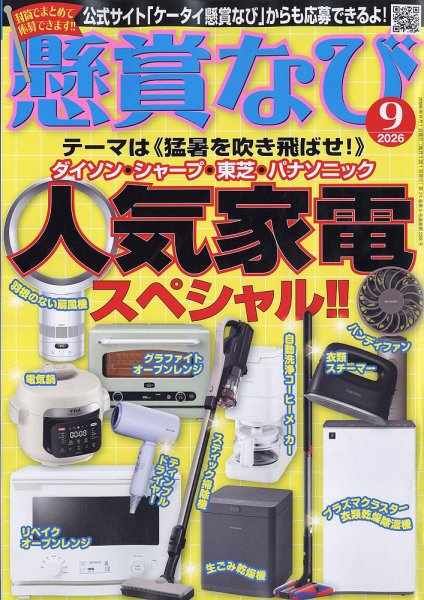 懸賞なび 2026年9月号 (発売日2026年07月22日) 表紙