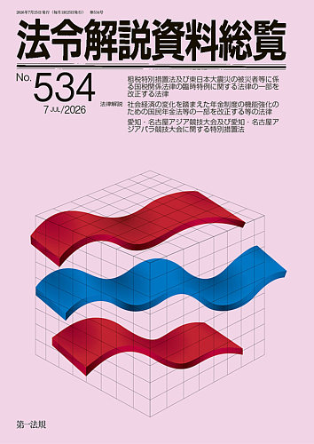 法令解説資料総覧の最新号【2026年7月号 (発売日2026年07月25日