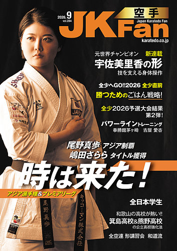 空手道マガジンJKFan（ジェーケイファン）の最新号【VOL.284 (発売日