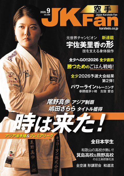 空手道マガジンJKFan（ジェーケイファン） VOL.284 (発売日2026年07月23日) 表紙