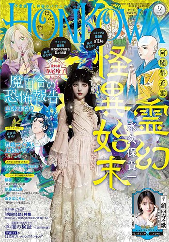 HONKOWA (ホンコワ)の最新号【2026年9月号 (発売日2026年07月24日