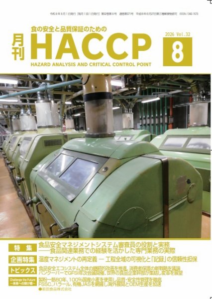 月刊HACCP 2026年07月28日発売号 表紙