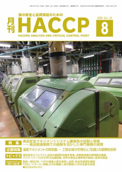 月刊HACCP 2026年07月28日発売号 表紙