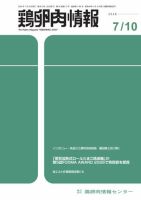 鶏卵肉情報 7月10日号 (発売日2026年07月10日) 表紙