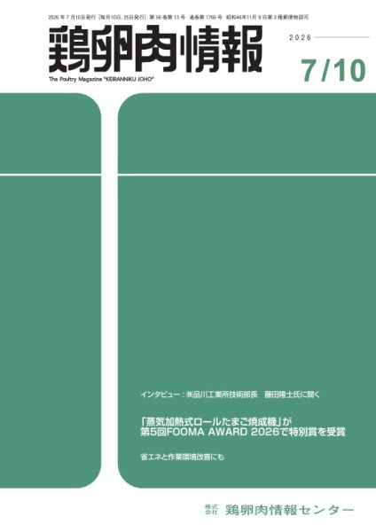 鶏卵肉情報 7月10日号 (発売日2026年07月10日) 表紙