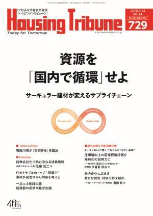 ハウジング・トリビューン Vol.729 (発売日2026年07月24日) 表紙