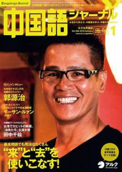中国語ジャーナル 2010年1月号 (発売日2009年12月09日) | 雑誌/定期 