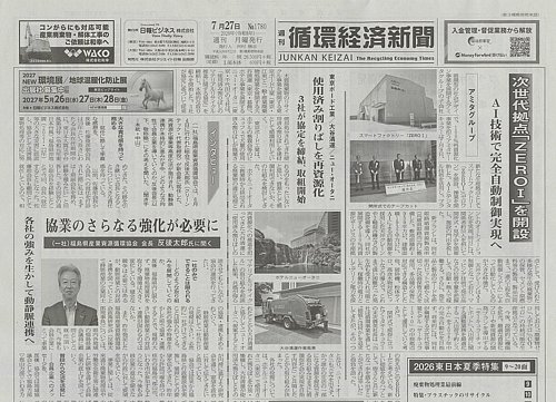 週刊循環経済新聞 7月27日号 (発売日2026年07月27日) | 雑誌/定期購読