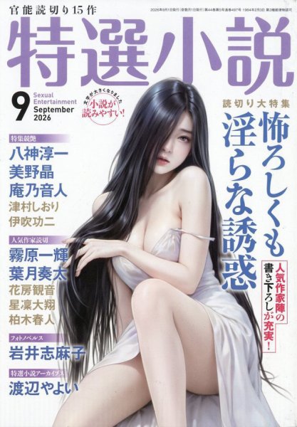 特選小説 2026年9月号 (発売日2026年07月21日) 表紙