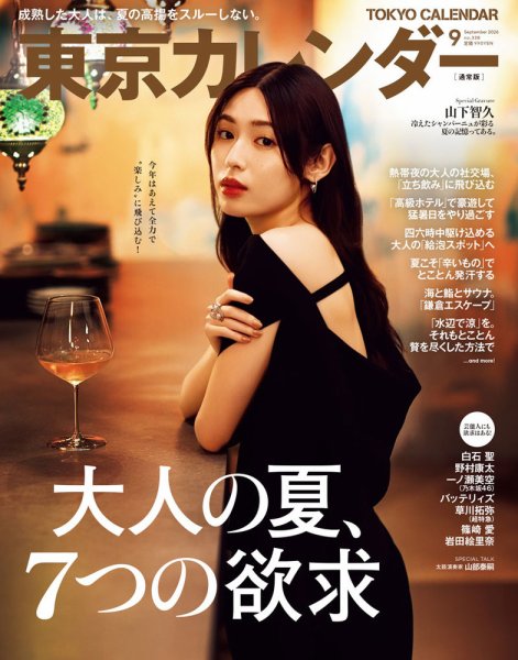 東京カレンダー 2026年9月号 (発売日2026年07月21日) 表紙