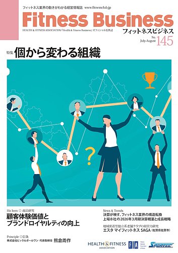 フィットネスビジネス(Fitness Business)の最新号【通巻第145号 (発売
