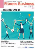 フィットネスビジネス(Fitness Business) 通巻第145号 (発売日2026年07月25日) 表紙