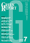 GREEN REPORT 2026年7月号の表紙