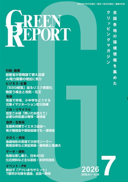 GREEN REPORT（グリーンレポート） 2026年7月号 (発売日2026年07月25日) 表紙
