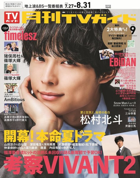 月刊TVガイド関西版の次号【2026年9月号 (発売日2026年07月23日